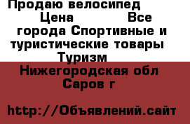 Продаю велосипед b’Twin › Цена ­ 4 500 - Все города Спортивные и туристические товары » Туризм   . Нижегородская обл.,Саров г.